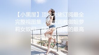 【小黑屋】顶级大佬订阅最全完整视图集，花式调教御姐萝莉女奴们，玩女神母狗的最高境界 (2)