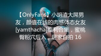 【OnlyFans】小胡渣大屌男友，颜值在线的肉感体态女友[yamthacha]福利合集，蜜桃臀粉穴后入，居家自拍 16