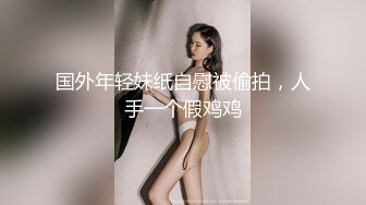 国外年轻妹纸自慰被偷拍，人手一个假鸡鸡