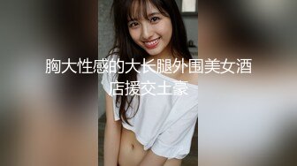 胸大性感的大长腿外围美女酒店援交土豪