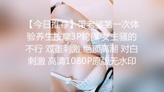 【今日推荐】带老婆第一次体验养生按摩3P轮操 女主骚的不行 双重刺激 绝顶高潮 对白刺激 高清1080P原版无水印