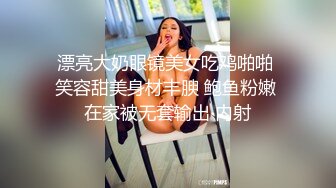 漂亮大奶眼镜美女吃鸡啪啪 笑容甜美身材丰腴 鲍鱼粉嫩 在家被无套输出 内射