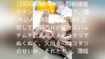 [200GANA-2408] 百戦錬磨のナンパ師のヤリ部屋で、連れ込みSEX隠し撮り 185 上京しても関西弁が抜けないムチムチ巨乳ムスメとコタツでぬくぬく。火照るのはコタツのせいか、それとも…。薄暗