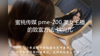 蜜桃传媒 pme-200 美女主播的致富方法-姚宛儿