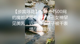 【步宾寻花】小马云4500网约魔都大圈外围，极品女神罕见美乳，近景啪啪妹子被干表情尽收眼底