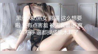 黑丝大奶熟女 骚逼 这么想要啦 还有点害羞 被无套输出 爽叫不停 逼都操成黑木耳了