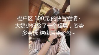 棚户区 100元 的快餐爱情 · 大奶少妇接了一个猛男，姿势多会玩 结束后笑盈盈~ 