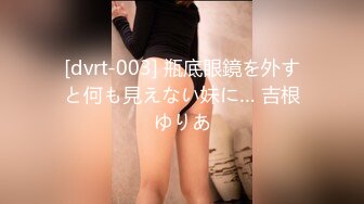 [dvrt-003] 瓶底眼鏡を外すと何も見えない妹に… 吉根ゆりあ