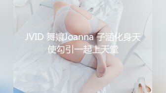 JVID 舞孃Joanna 子涵化身天使勾引一起上天堂