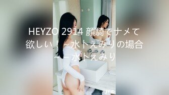 HEYZO 2914 顔騎でナメて欲しい！～水卜えみりの場合～ – 水卜えみり