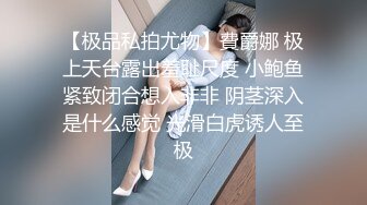 【极品私拍尤物】費爵娜 极上天台露出羞耻尺度 小鲍鱼紧致闭合想入非非 阴茎深入是什么感觉 光滑白虎诱人至极