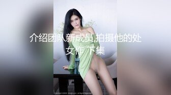 介绍团队新成员,拍摄他的处女作 下集