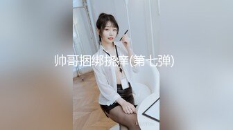 帅哥捆绑挠痒(第七弹) 