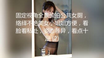 固定视角全景偸拍公共女厕，络绎不绝美女小姐姐方便，看脸看私处，姿态各异，看点十足 (2)