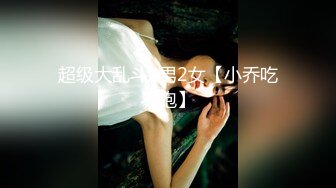 超级大乱斗2男2女【小乔吃不饱】