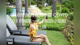 起点传媒 性视界传媒 QDYP003 约啪第一天上班的小姐姐 仙儿媛