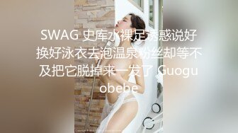 SWAG 史库水裸足诱惑说好换好泳衣去泡温泉粉丝却等不及把它脱掉来一发了 Guoguobebe