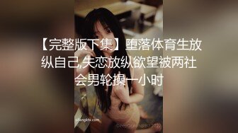 【完整版下集】堕落体育生放纵自己,失恋放纵欲望被两社会男轮操一小时