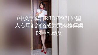 (中文字幕) [RBD-992] 外国人专用泡泡浴成为黑肉棒俘虏的巨乳汤女