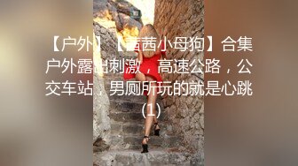 【户外】【茜茜小母狗】合集户外露出刺激，高速公路，公交车站，男厕所玩的就是心跳 (1)