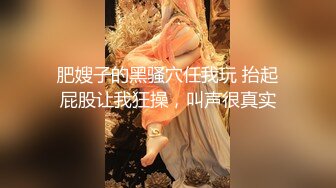 肥嫂子的黑骚穴任我玩 抬起屁股让我狂操，叫声很真实