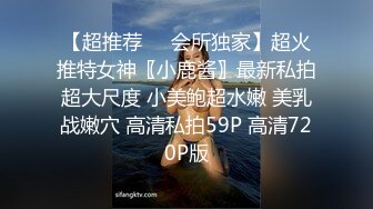 【超推荐❤️会所独家】超火推特女神〖小鹿酱〗最新私拍超大尺度 小美鲍超水嫩 美乳战嫩穴 高清私拍59P 高清720P版