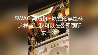 SWAG 黑短群+最爱的黑丝袜 这样就让我可以在公司厕所来一次