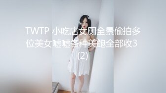 TWTP 小吃店女厕全景偷拍多位美女嘘嘘各种美鲍全部收3 (2)