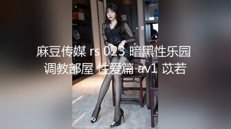 麻豆传媒 rs 023 暗黑性乐园 调教部屋 性爱篇 av1 苡若