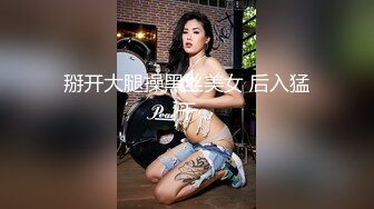 掰开大腿操黑丝美女 后入猛干